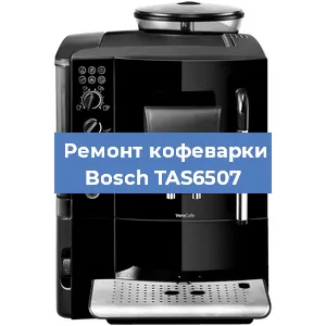 Замена прокладок на кофемашине Bosch TAS6507 в Новосибирске